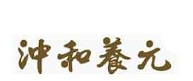 沖和養(yǎng)元