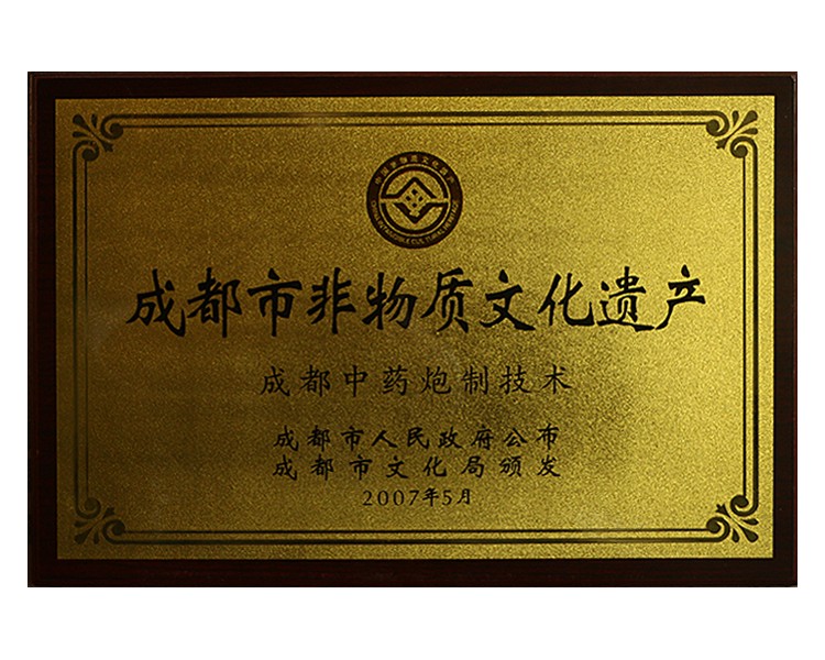 成都市非物質(zhì)文化遺產(chǎn)-成都中藥炮制技術(shù)