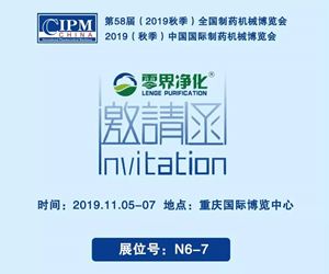 2019秋季CIPM藥機展——零界邀您相聚重慶！