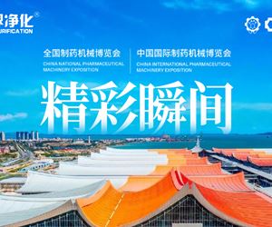 零界凈化精彩回顧！第65屆全國(guó)制藥機(jī)械博覽會(huì)，暨2024秋季中國(guó)國(guó)際制藥機(jī)械博覽會(huì)圓滿閉幕！