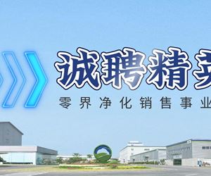 零界凈化誠(chéng)聘銷(xiāo)售精英